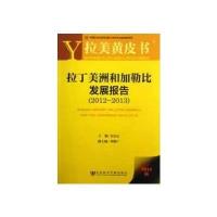 拉美黄皮书:拉丁美洲和加勒比发展报告(2012~2013)