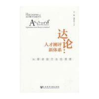 达论：人才测评新体系--从理念到方法的探索