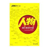 《人物 被人物——他们影响中国》