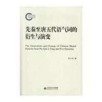 先秦至唐五代语气词的衍生与演变