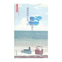 我想要的只是一个拥抱而已 9787020089031