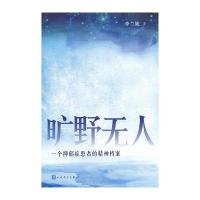 旷野无人——一个抑郁症患者的精神档案