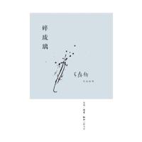 碎琉璃(王鼎钧作品系列)