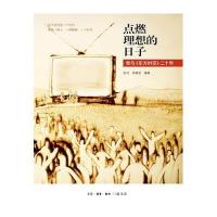 点燃理想的日子：我与《东方时空》二十年