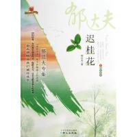 迟桂花(郁达夫专集彩色绘图本)