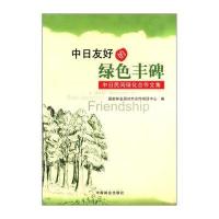 中日友好的绿色丰碑：中日民间绿化合作文集