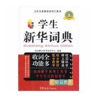 学生新华词典(口袋本)