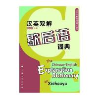 汉英双解歇后语词典