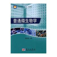 普通微生物学 9787030220516