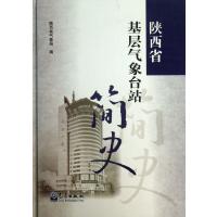 陕西省基层气象台站简史(精) 9787502956417