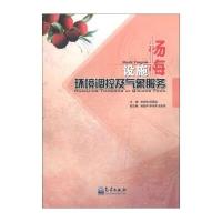 设施杨梅环境调控及气象服务 9787502956523