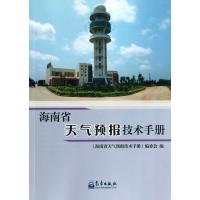 海南省天气预报技术手册 9787502957308