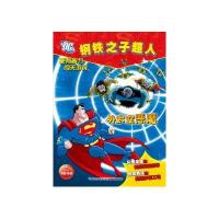 钢铁之子超人:外太空恶魔 9787535382009