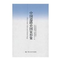 中国道路与国家形象