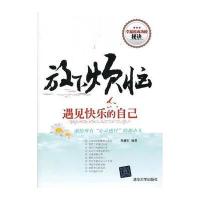 放下烦恼，遇见快乐的自己(献给所有“心灵感冒”的都市人) 9787302306405