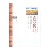 青春极地(中国知青文库 生命之歌)