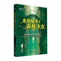 宏章文学 水漫城堡的森林少女