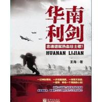 华南利剑 9787510443350