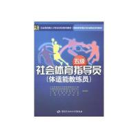 社会体育指导员(体适能教练员) (五级) 9787516702819