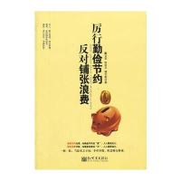 中国职工素质提升工程推荐读物-厉行勤俭节约 反对铺张浪费