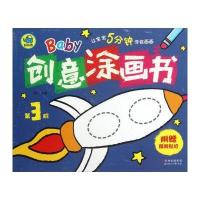 Baby创意涂画书(第3阶)(附精美贴纸)