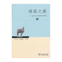 丝瓷之路Ⅲ——古代中外关系史研究