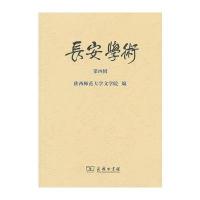 长安学术 第四辑