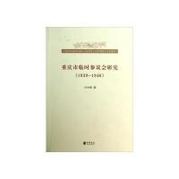 重庆市临时参议会研究(1939-1946) 9787101091069