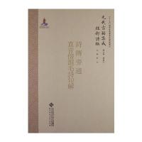 元代古籍集成 经部 诗类 诗疑问 诗传旁通 9787303091843