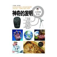 小小科学馆：神奇的发明