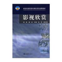 影视欣赏 9787040146882