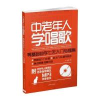 中老年人学唱歌：零基础自学七天入门与提高(附CD) 9787564411954