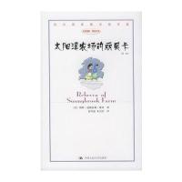太阳溪农场的丽贝卡(第二版)