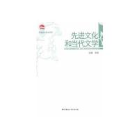 先进文化和当代文学 9787516116920