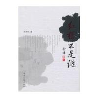 《红楼不是谜》