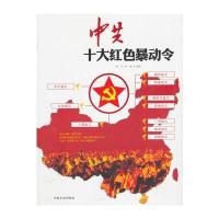 十大红色令 9787503439339