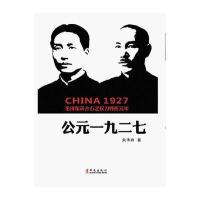 公元一九二七：毛蒋介石之权力转折元年