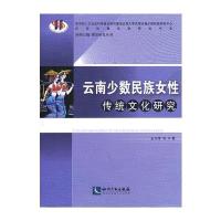云南少数民族女性传统文化研究