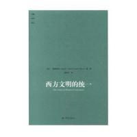 西方文明的统一