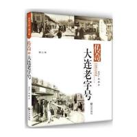 品读大连第三季 传奇 大连老字号