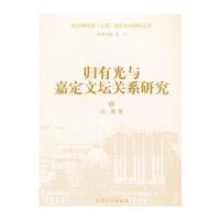 归有光与嘉定文坛关系研究