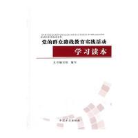 党的群众路线教育实践活动学习读本
