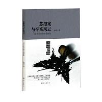 苏报案与辛亥风云