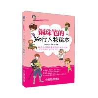 钢珠笔的360行人物绘本
