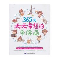 365天天天幸福的手绘画