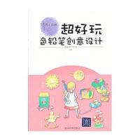 超好玩：色铅笔创意设计(爱上绘画)