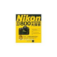 Nikon D800全方位功能大探索