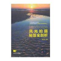 风光拍摄秘笈全剖析 9787302308027
