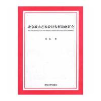 北京城市艺术设计发展战略研究
