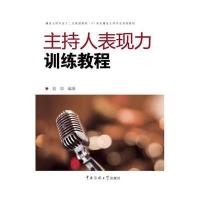 主持人表现力训练教程